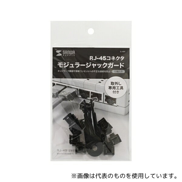 サンワサプライ SL-68N モジュラージャックガード 10個入