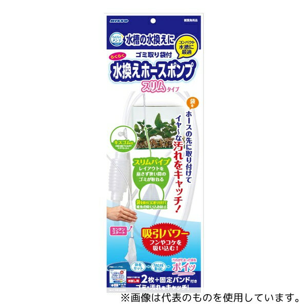 マルカンニッソー事業部 NAM-299 らくらくメンテ 水換えホースポンプスリム