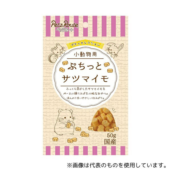 ペッツルート 小動物用 ぷちっと サツマイモ 50g