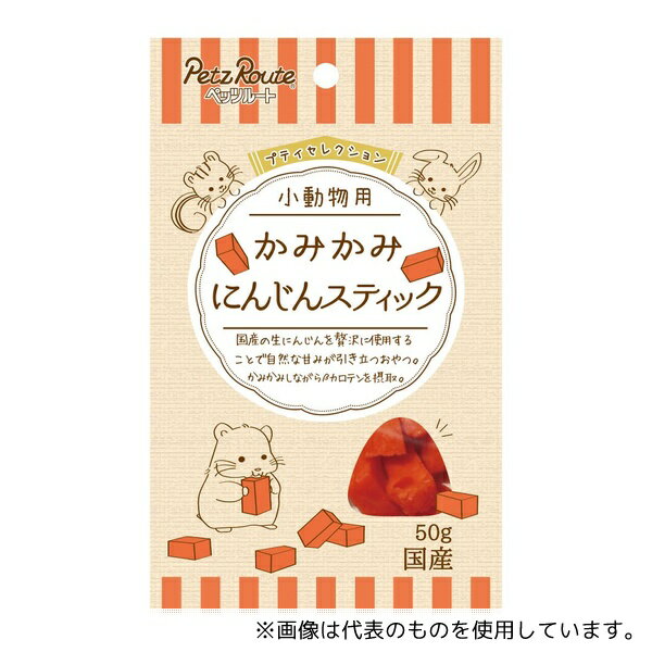 ペッツルート 小動物用 かみかみ にんじんスティック 50g