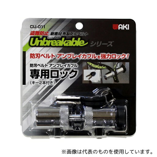 和気産業 CU-011 布製防刃ベルト アンブレイカブル専用ロック 和気産業 CU-011 布製防刃ベルト アンブレイカブル専用ロック