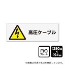 KALBAS KTK4136 プレート 高圧ケーブル(マークあり) 280×94mm 1袋(2枚入)