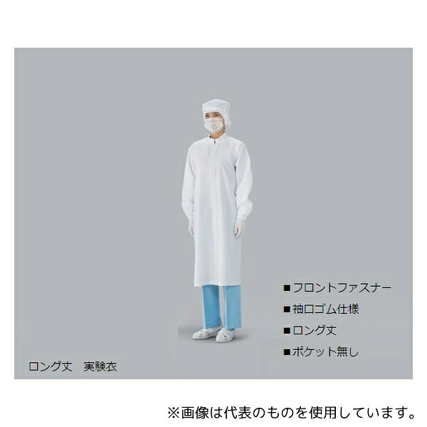 ガードナー CJ2185-1 スタンダード クリーンコート(白) ロング丈 5Lサイズ 実験衣シリーズ