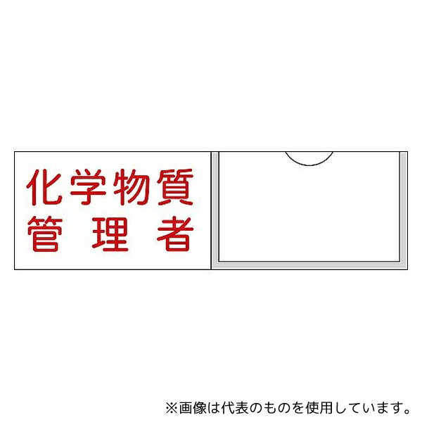 日本緑十字社 46037 管理者氏名標識 化学物質管理者 名37 30×100mm 名札差込式 エンビ