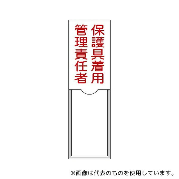 日本緑十字社 46038 責任者氏名標識 保護具着用管理責任者 名38 100×30mm 名札差込式 エンビ
