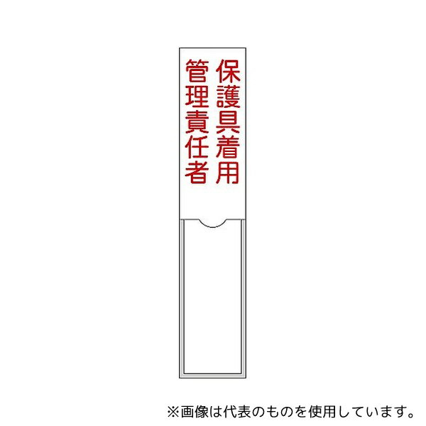 日本緑十字社 46105 責任者氏名標識 保護具着用管理責任者 名105 150×30mm 名札差込式 エンビ