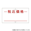 サトー 7710372 ハンドラベル SP・UNO1C共通 共通-9 税込価格 赤 強粘 1パック(10巻入)