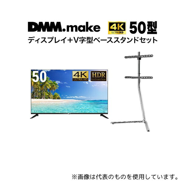 DMM.make DKS-4K50DG6-DKS-LSVL 50インチ 4K ディスプレイ DISPLAY/TV スタンド(セット販売)