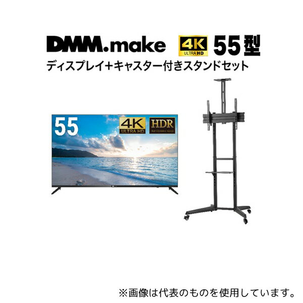DMM.make DKS-4K55DG6-DKS-LCS4 55インチ 4K ディスプレイ DISPLAY/TV スタンド(セット販売)