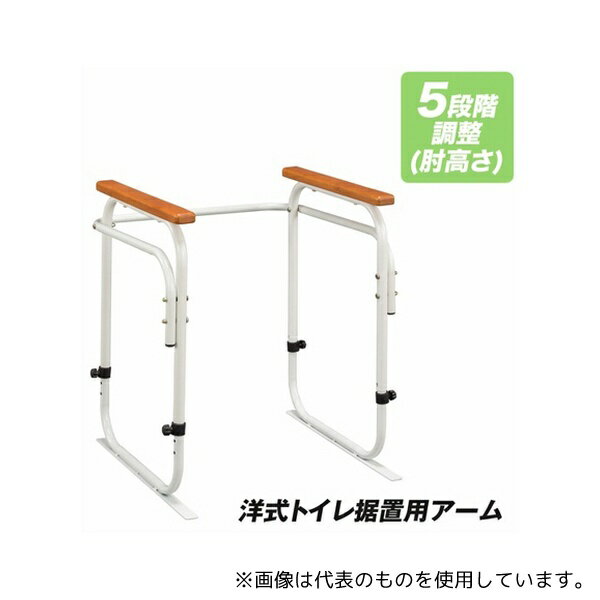 ファミリー・ライフ 4147 洋式トイレ据置用アーム