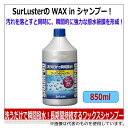SurLuster S-31 ワックスinカーシャンプー 850mL(4)