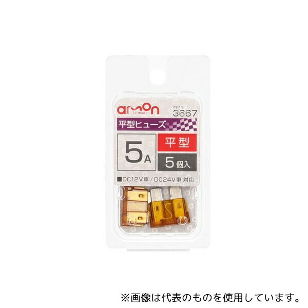 エーモン 3667 平型ヒューズ 5A(約19×19×5mm)1セット(5個入)