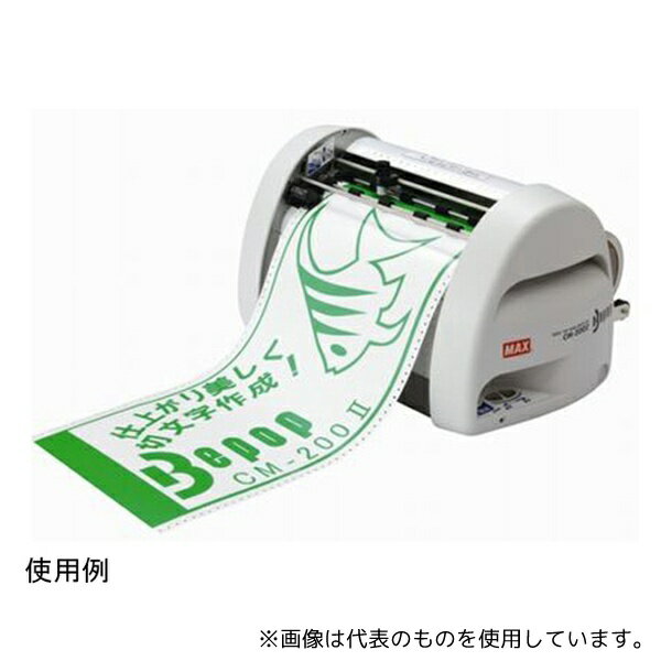 マックス CM-200 2 ビーポップ カット文字サイズ 10～200mm