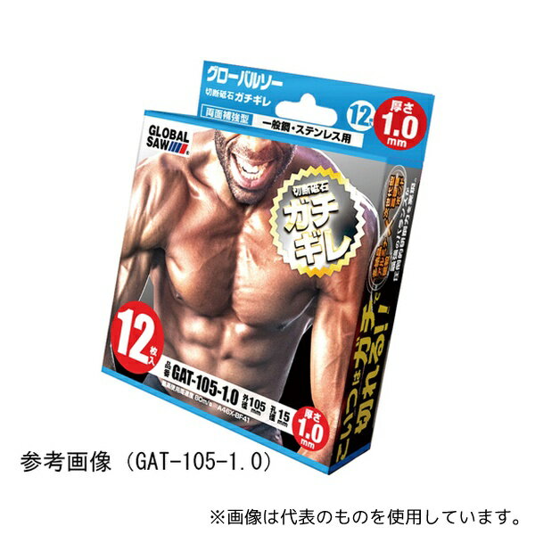 モトユキ GAT-125-1.0(12P) グローバルソーガチギレ切断砥石 外径125 3