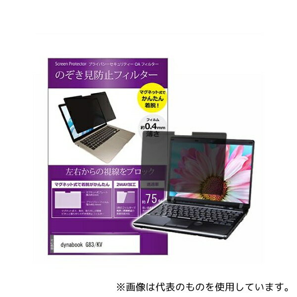 メディアフューチャー private-mag-133-k0001600486 マグネット式 のぞき見防止 プライバシー フィルター dynabook G83/KV 13.3インチ