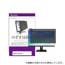 メディアフューチャー private-moni-k0001559507 液晶保護フィルム MAXZEN JM22CH01 21.5インチ のぞき見防止 フィルター