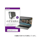 メディアフューチャー private-pc-moni-k0001314389 液晶保護フィルム dynabook GZ/HP シリーズ 13.3インチ のぞき見防止 フィルター
