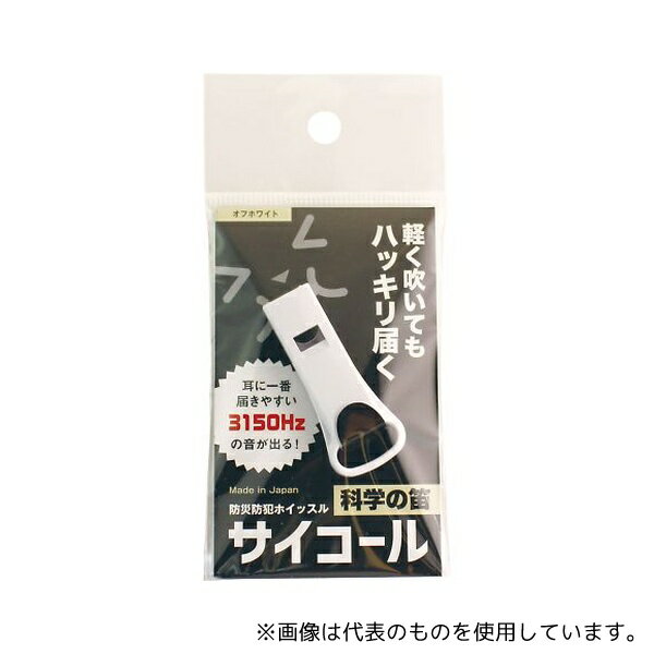 三和製作所(医療・教育) 防災防犯ホイッスル サイコール オフホワイト