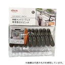 アイセン LK487 洗濯ピンチ 伸縮ランドリー取付ピンチ 専用パーツ 1袋(10個入)