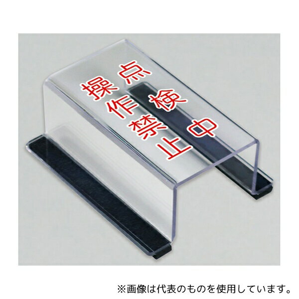 ユニット 805-59B スイッチカバー 点検中操作禁止