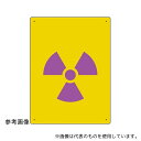 ユニット 817-48A 放射能標識 放射能マーク(中) 1セット(2枚入)