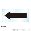 アズワン 458-23A 矢印ステッカー 黒矢印(小) 1セット(10個入)