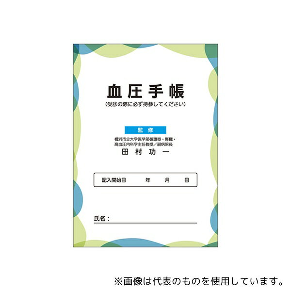 アズワン 血圧手帳 10冊入り