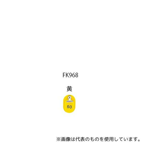光 KF968-4 親子札 連番1〜50 黄 1組(50枚入)