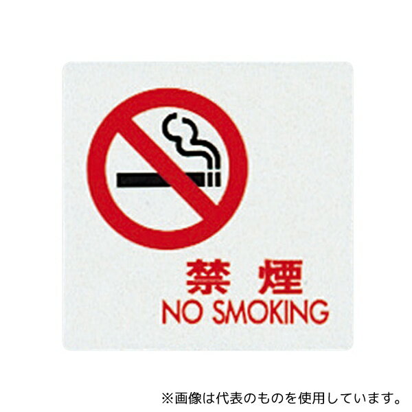 光 UP505-12 サインプレート (禁煙)