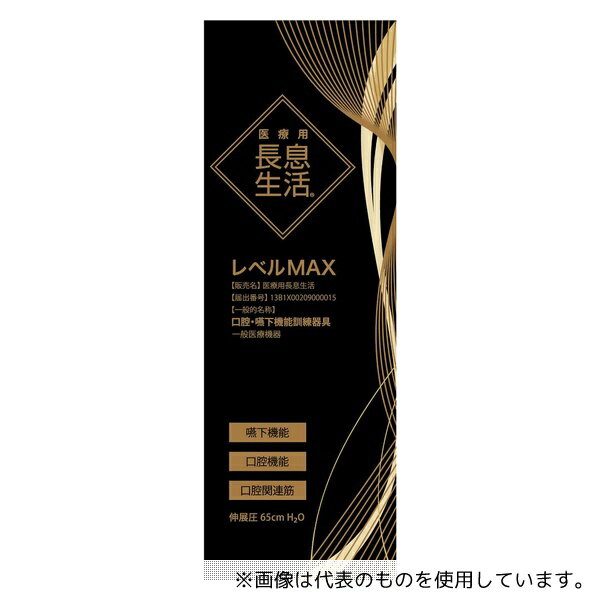 ルピナス PNSMX01 医療用長息生活 レベルMAX