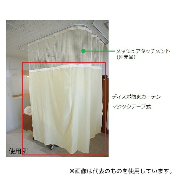 リリー ディスポ防炎カーテン 面ファスナー式190 クリームイエロー