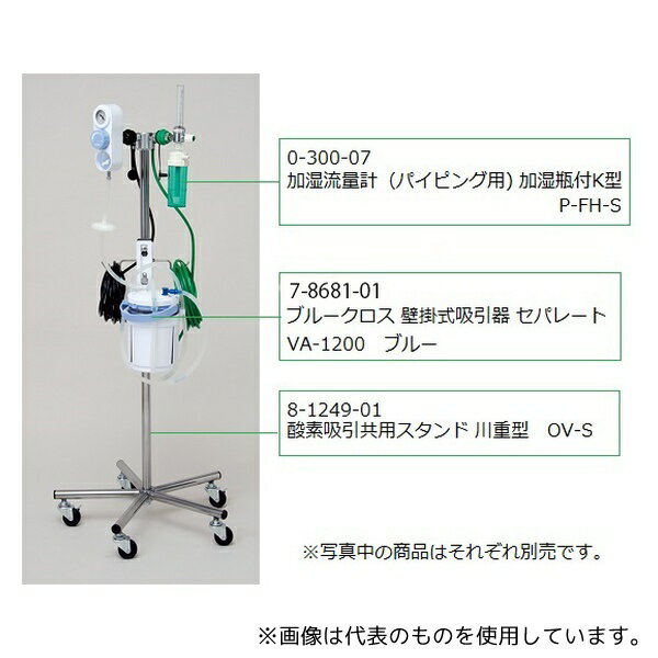 ブルークロス OV-S 酸素吸引共用スタンド 川重型