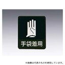 日本緑十字社 貼211 イラストステッカー標識 「手袋着用」 10枚組(4)