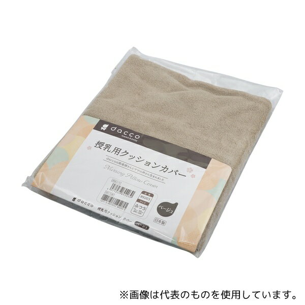 オオサキメディカル 89203 授乳用クッション用 交換カバー ベージュ ふつう
