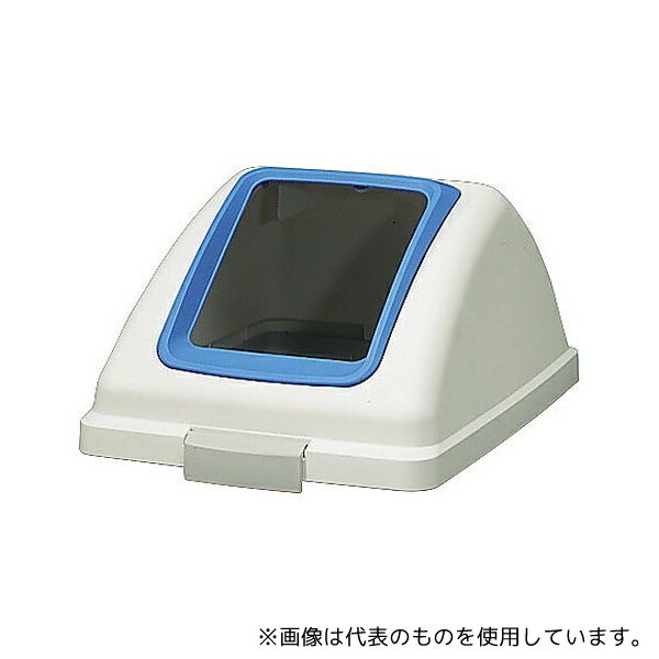 山崎産業(コンドル) YW-135L-OP1-BL 分別ゴミ箱(リサイクルトラッシュ) ECO-90用フタ 青