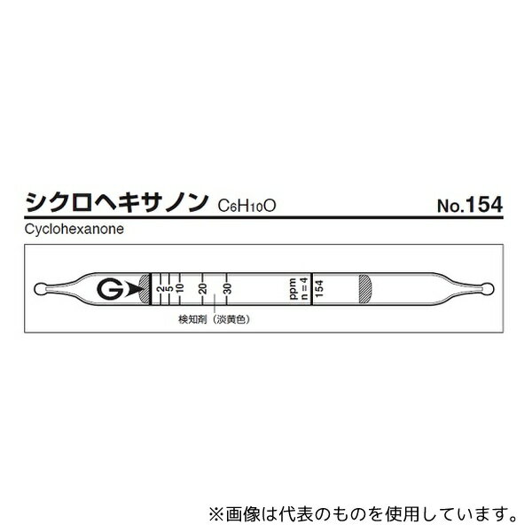 ガステック 154 ガス検知管 シクロヘキサノン