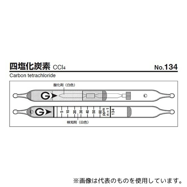 ガステック 134 ガス検知管 四塩化炭素