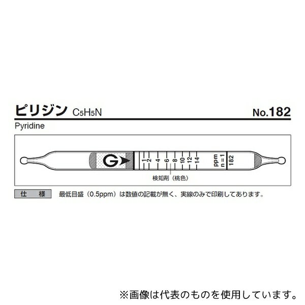 ガステック 182 ガス検知管 ピリジン