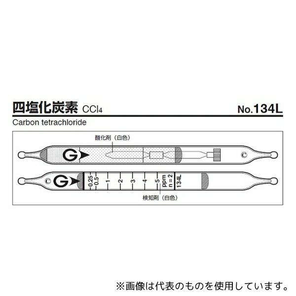 ガステック 134L ガス検知管 四塩化炭素