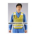 エスコ 防犯ベスト(黄) EA983R-231 入数:1着