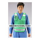 エスコ 防犯ベスト(緑) EA983R-233 入数:1着