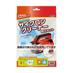 アーテック サイクロンクリーナー組立キット(レッド) 97513 入数：1箱