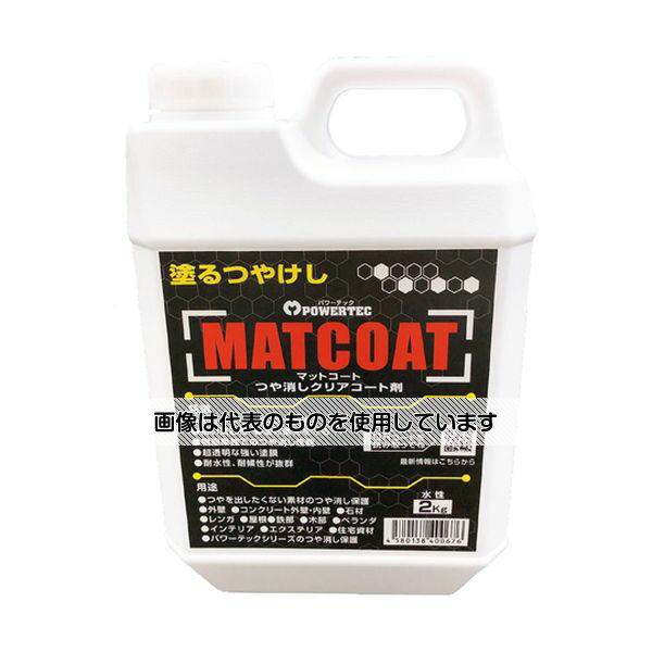 丸長商事 パワーテック MATCOAT(マットコート)つや消しクリアコート剤 2kg 1個