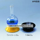 アラム 合成ゴム フラスコレシーブ エコノミータイプ 2701-01 入数:1個