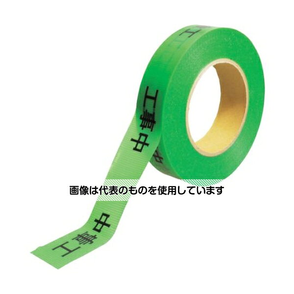 【アズワン AS ONE】汎用器具・消耗品 テープ・ラベル・紙製 テープ、紙製品関連品 ●文字が交互反転に印字されているので、どちらからでも文字を認識できます。 ●手で簡単に切れ、簡単にはがせます。 ●電気通信工事、電気工事に。 商品の仕様 ●表示内容：工事中 ●色：緑 ●幅(mm)：30 ●長さ(m)：50 ●厚さ(mm)：0.16 ●粘着力：7.5N/25mm ●引張強度：46N/10mm ●手で切断可能 ●材質／仕上：基材／ポリエチレンクロス、粘着剤／アクリル系 ●原産国：日本 ●コード番号：419-5388 ●JANコード：4582360850014 【※ご注意ください】商品は代表の画像を使用しています。
