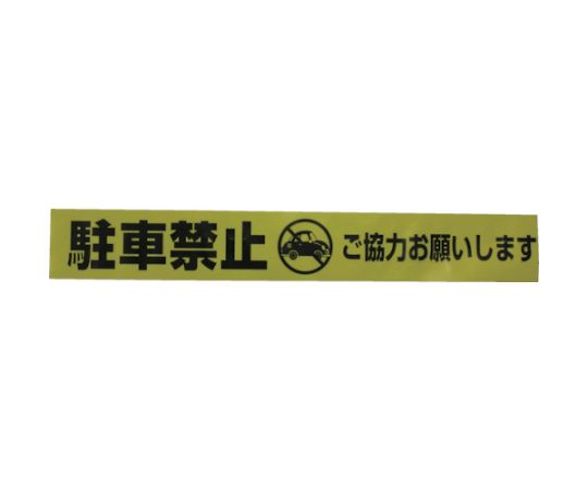 アズワン(AS ONE) テープ 標識テープ「駐車禁止」 70mm×50m AT-12 入数：1巻