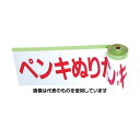 トラスコ中山 安全標示フィルム付き粘着テープ ペンキぬりたて THMT-4 入数:1巻