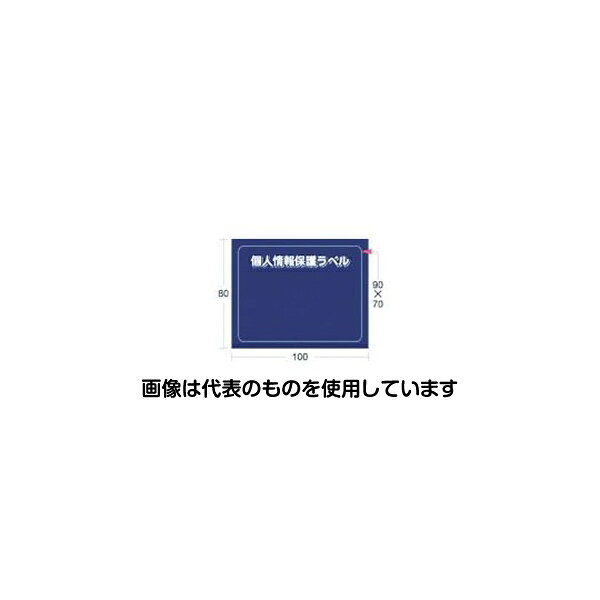 アイマーク 個人情報保護ラベルS(90X70mm)10枚入り APIP-S-M 入数：1組(10枚入)