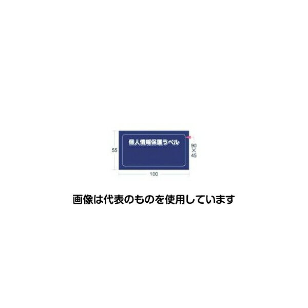 アイマーク 個人情報保護ラベルS(90X45mm)10枚入り APIP-S-S 入数：1組(10枚入)