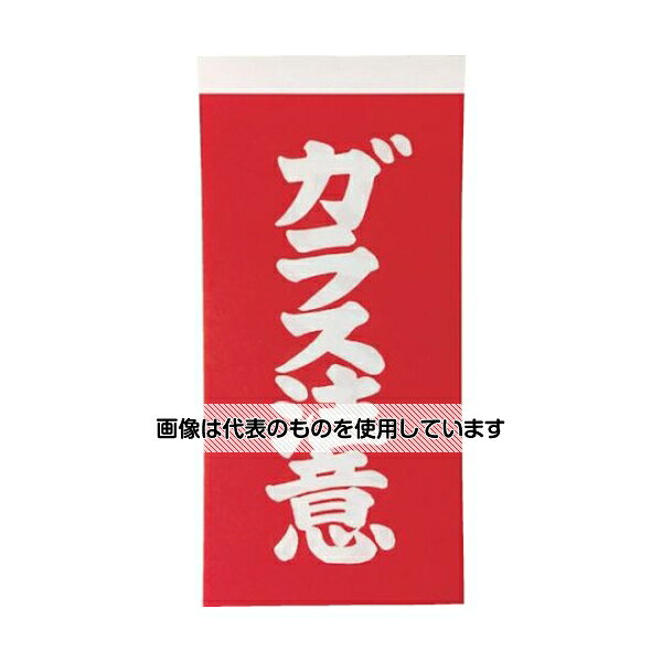 トラスコ中山 荷札 「ガラス注意」文字タイプ 1シートに表1枚・裏1枚の合計2枚入×10シート TNFG-04 入数：1組(10シート入)
